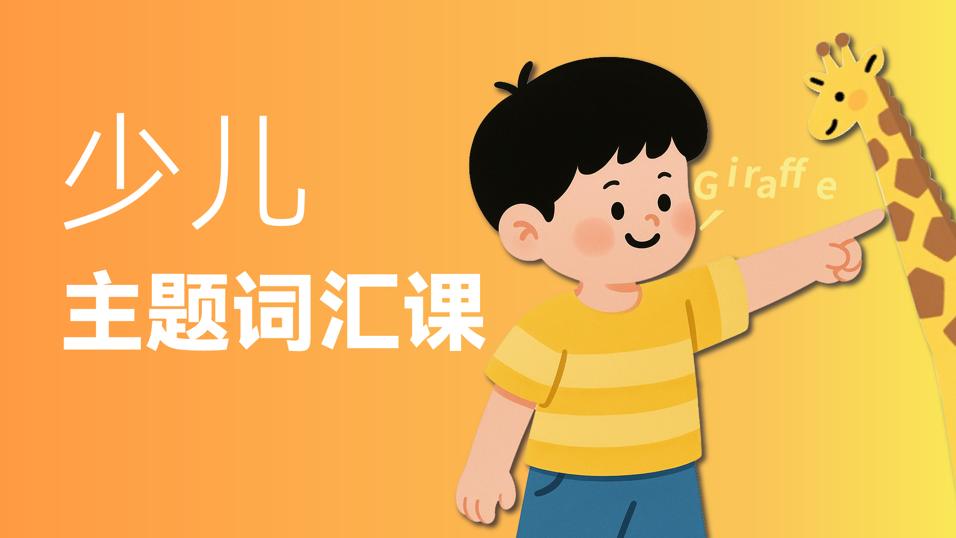 少儿主题词汇课