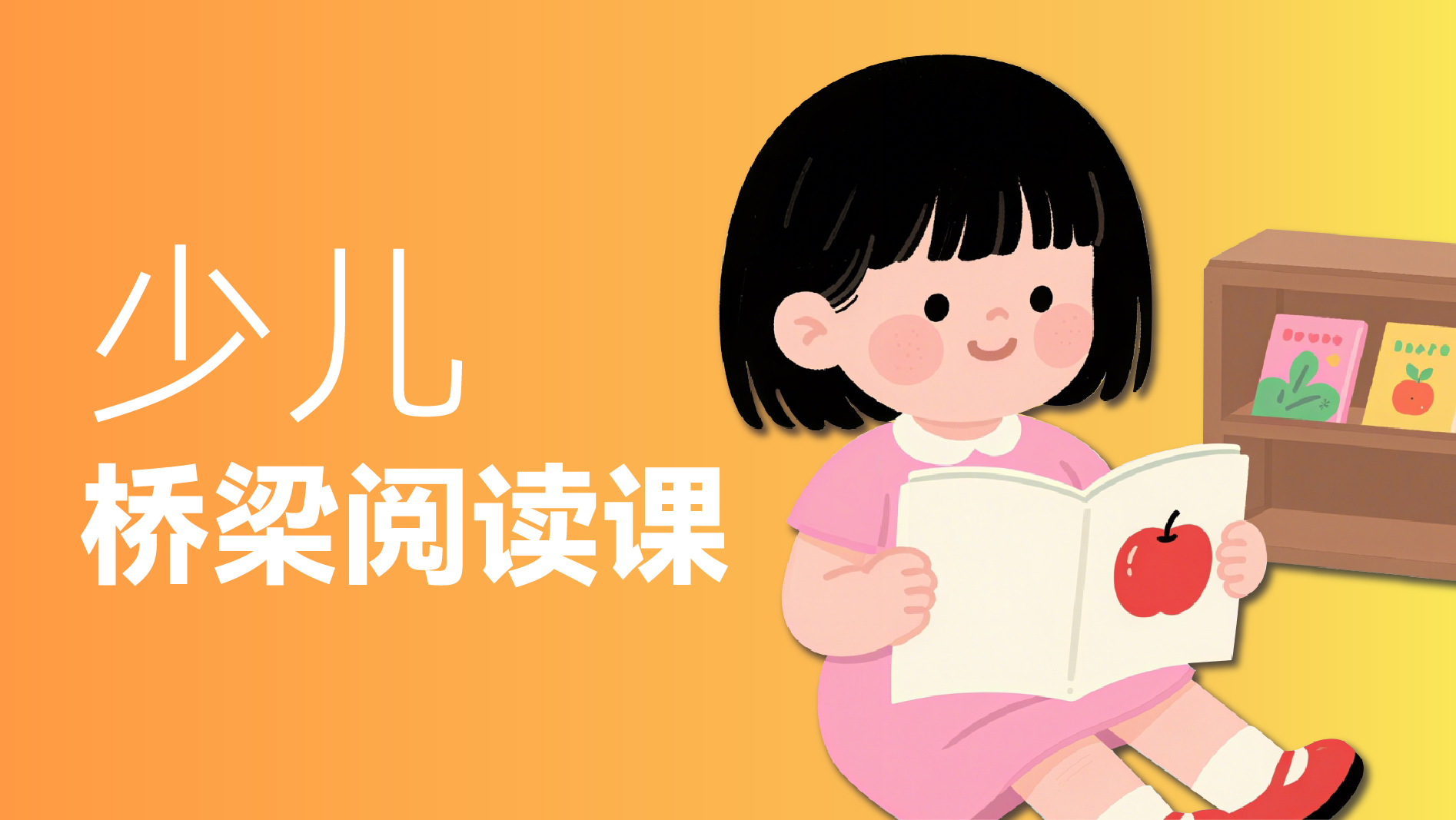 少儿桥梁阅读课