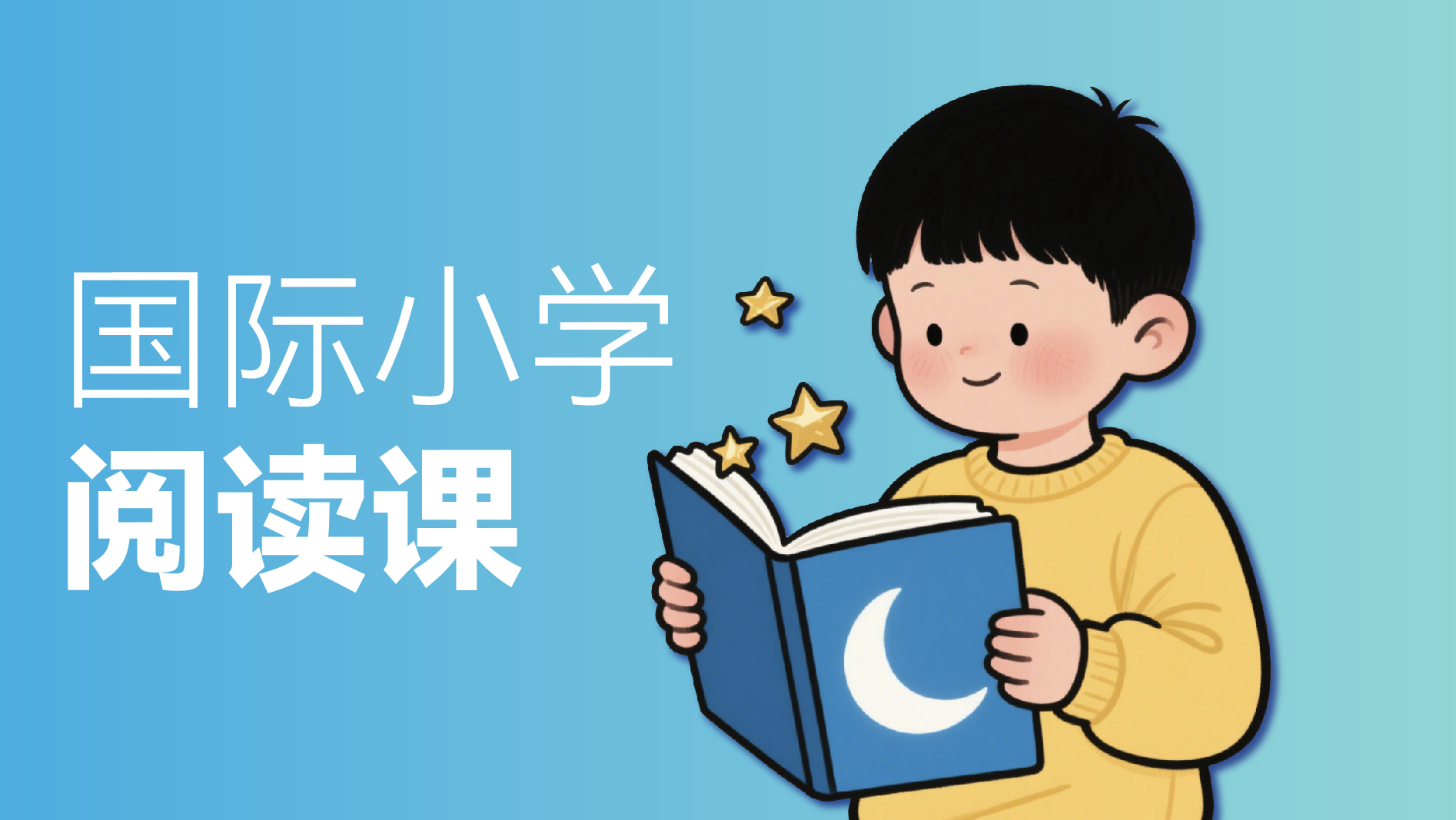 国际小学阅读课